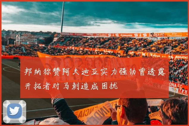 邦纳称赞阿夫迪亚实力强劲曾透露开拓者对马刺造成困扰