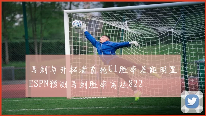 马刺与开拓者首轮G1胜率差距明显ESPN预测马刺胜率高达822