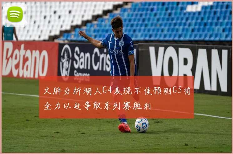文胖分析湖人G4表现不佳预测G5将全力以赴争取系列赛胜利
