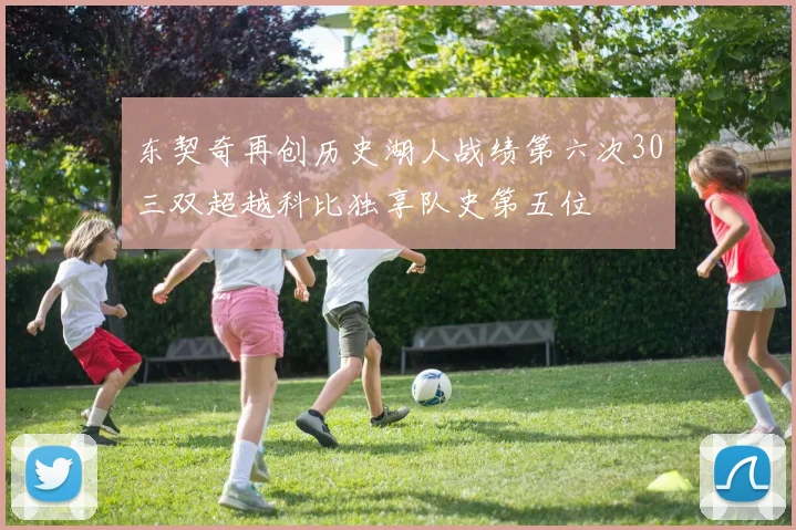 东契奇再创历史湖人战绩第六次30三双超越科比独享队史第五位