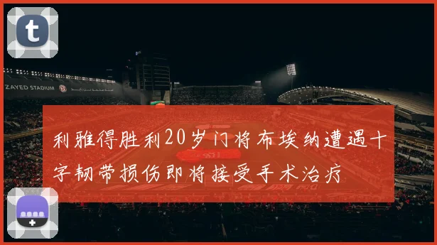 利雅得胜利20岁门将布埃纳遭遇十字韧带损伤即将接受手术治疗