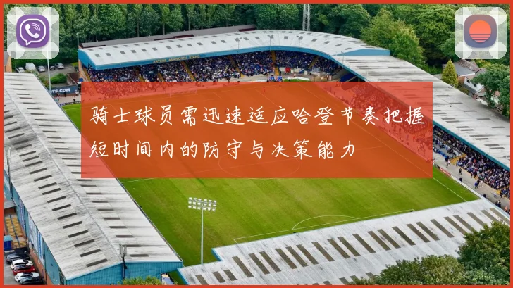 骑士球员需迅速适应哈登节奏把握短时间内的防守与决策能力