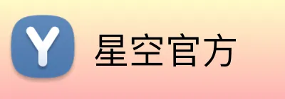 星空官方 Logo
